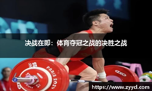 决战在即：体育夺冠之战的决胜之战