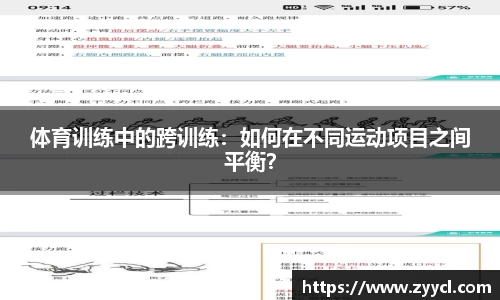 体育训练中的跨训练：如何在不同运动项目之间平衡？
