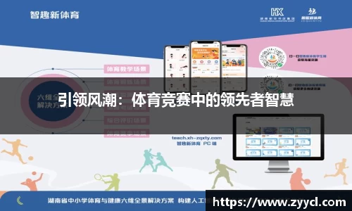 引领风潮：体育竞赛中的领先者智慧