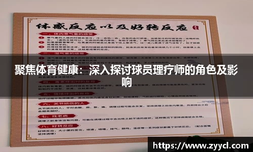 聚焦体育健康：深入探讨球员理疗师的角色及影响