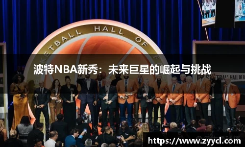 波特NBA新秀：未来巨星的崛起与挑战