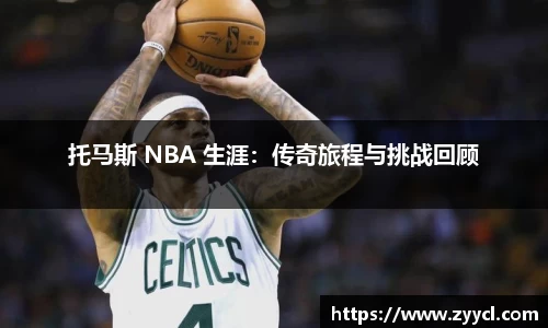 托马斯 NBA 生涯：传奇旅程与挑战回顾