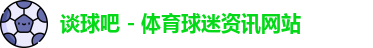 谈球吧